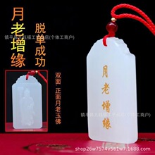 天然阿富汗玉月老增缘桃花玉佛吊坠脱单旺姻缘牵线找对象吊坠批发