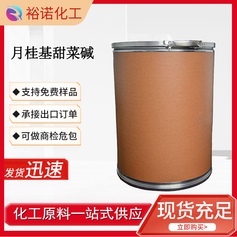 厂家批发供应 十二烷基二甲基甜菜碱683-10-3 表面活性剂工业级