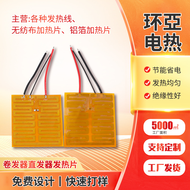 厂家直供卷发器直发器发热片卷发棒电热膜夹板发热膜批发节能加热