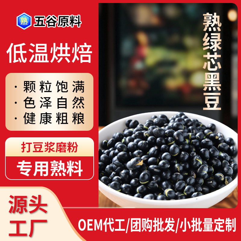 新货熟黑豆低温烘焙炒熟原味绿芯黑豆打豆浆磨粉磨坊用五谷杂粮