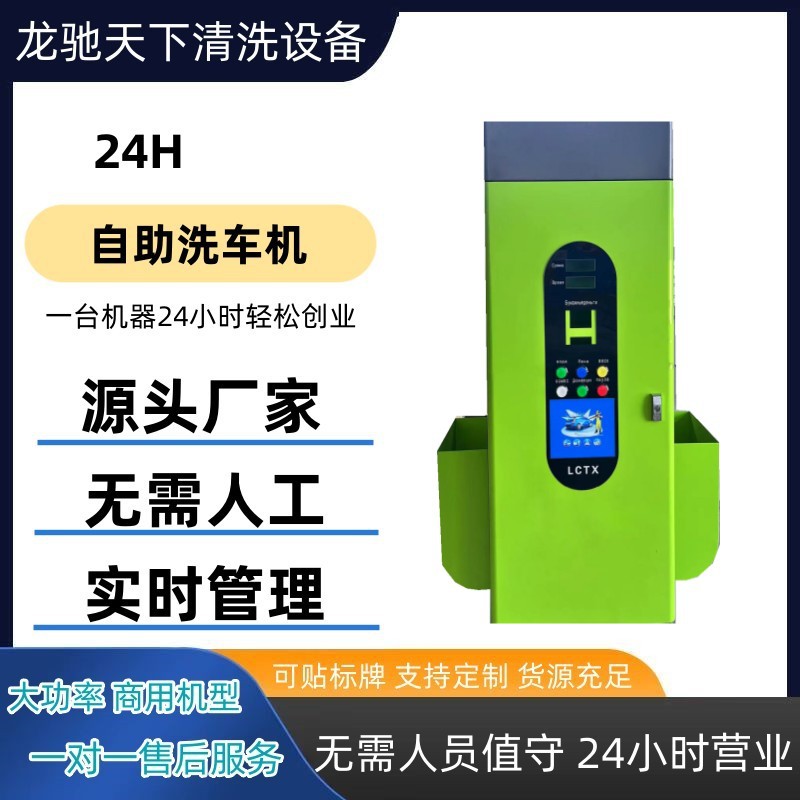 山东智能24小时商用投币扫码刷卡洗车机6元共享洗车 自助洗车机