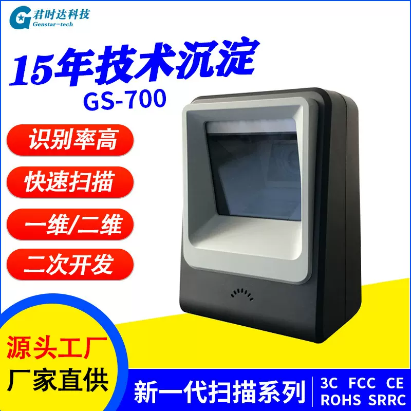 君时达二维码扫描仪扫码平台GS-700零售餐饮收银灵敏微信扫码器