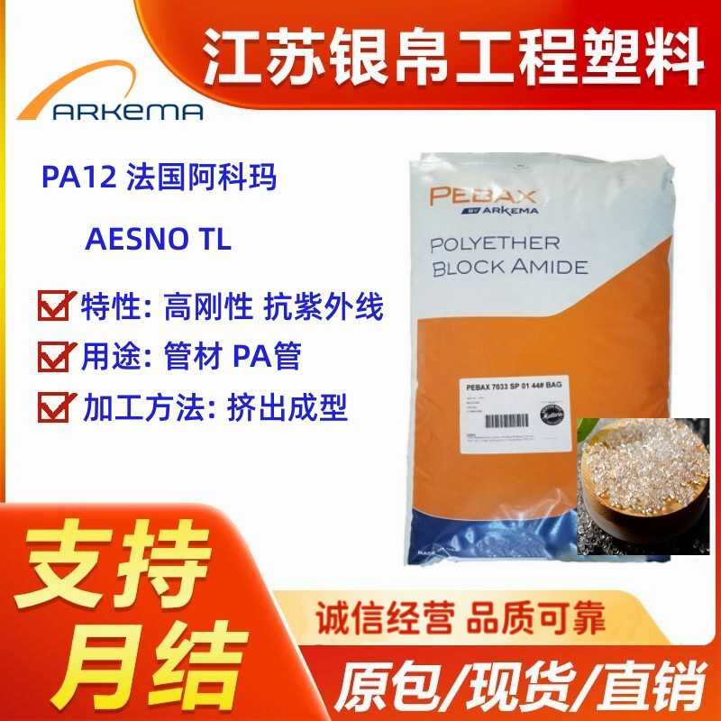 PA12 法国阿科玛 AESNOTL 光滑性 高粘度 耐热性 耐光性 抗紫外线