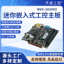 天迪工控小尺寸10代NUC-1010V2低功耗工控主板物联网机器人主板