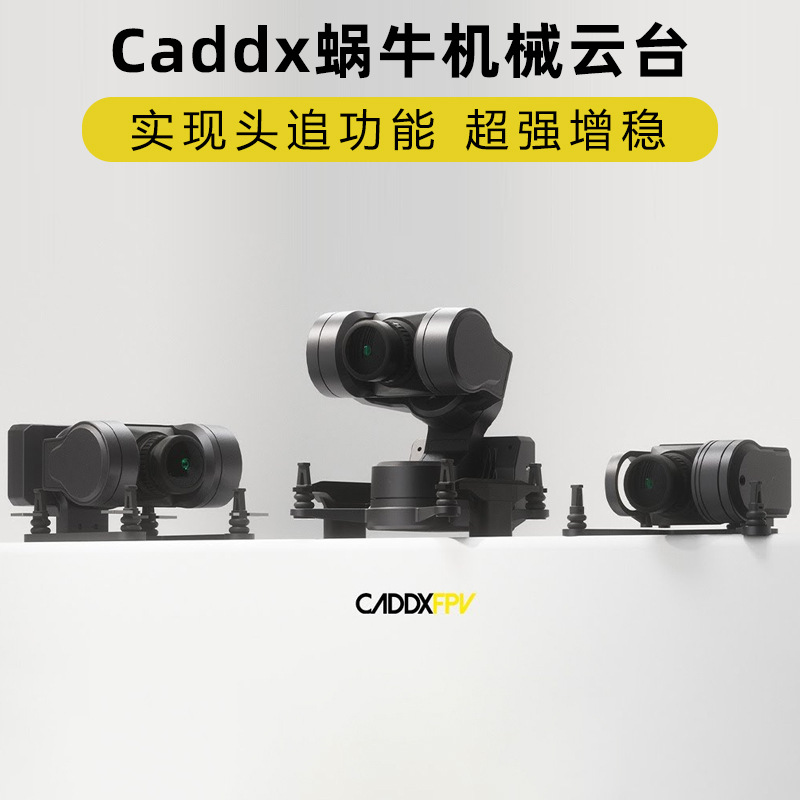 CADDXFPV GM1 GM2 GM3机械云台支持Avatar高清图传穿越机头追增稳