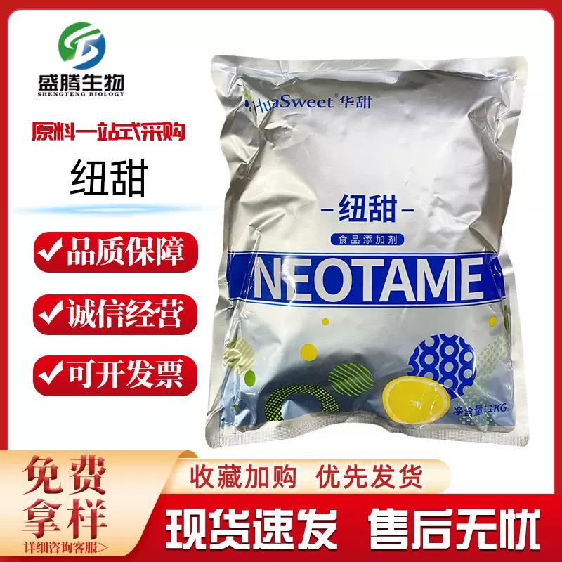 华甜纽甜8000倍高倍甜味剂现货批发食品级饮料原料纽甜量大优惠