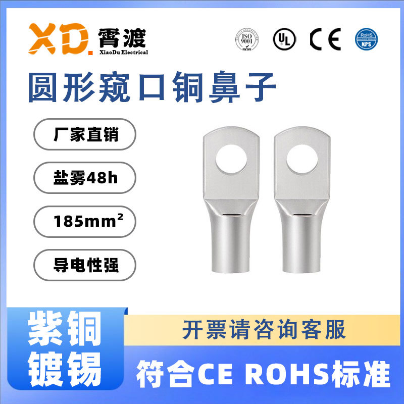 XD霄渡SC185-8-10-12-14-16-20新能源圆形窥口接线端子O型铜鼻子