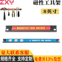 8英寸厂家批发免安装磁性工具架强磁固定磁性工具挂条强磁铁收