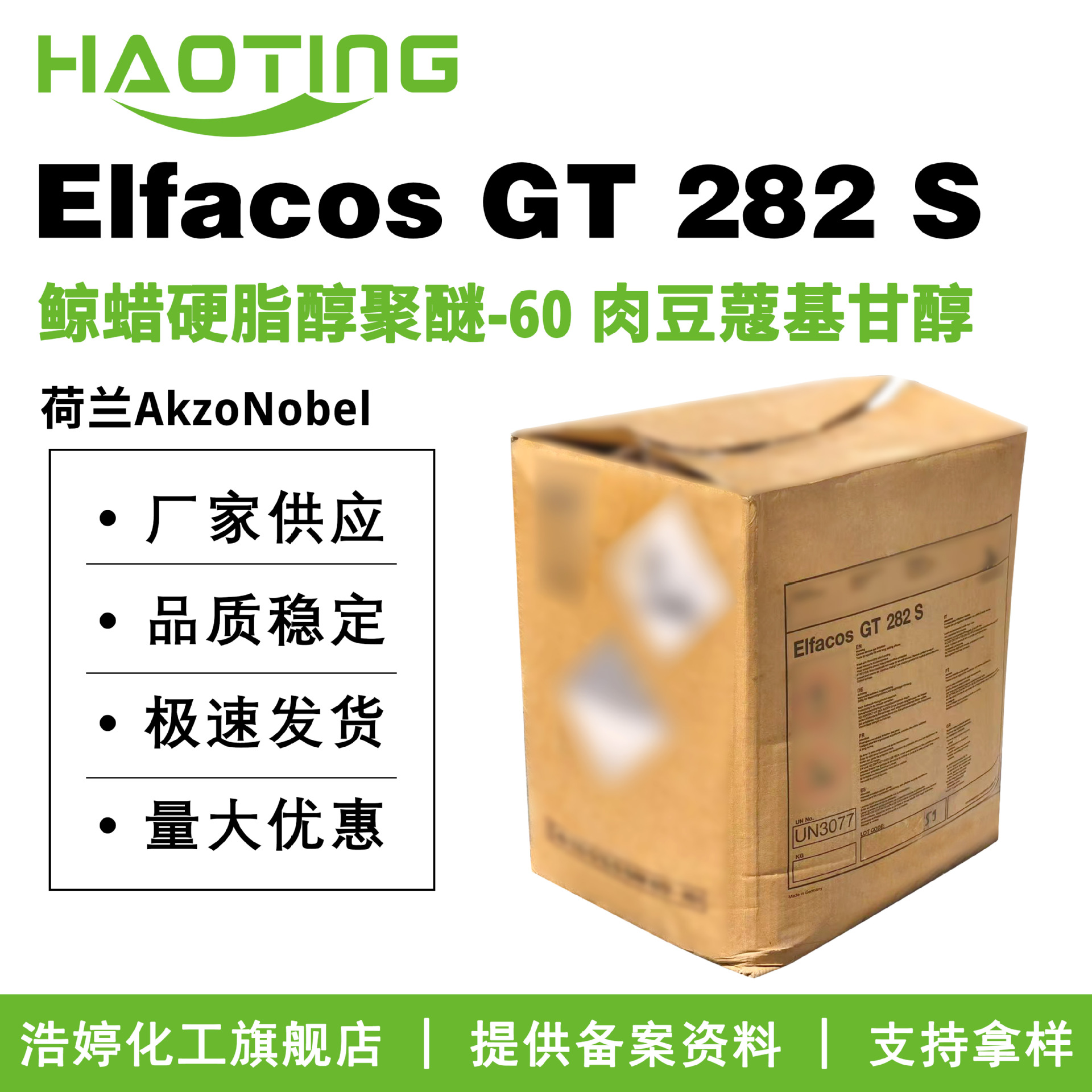 荷兰 ELFACOS GT 282 S 鲸蜡硬脂醇聚醚-60 肉豆蔻基甘醇 增稠剂
