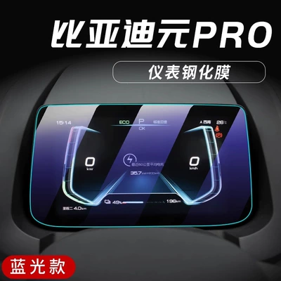 2023 Byd Yuan PRO: Car interior film - yuanpro-special-instrument-panel-membrane-blue-light-eye-protection-tempered-film