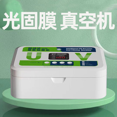 光固膜貼り機真空機光固機硬化膜機械携帯電話膜水凝固膜uv強化膜適用