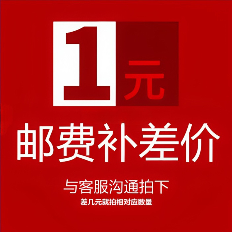 邮费补差 非实物非必要勿拍