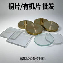 铜章材料批发钢印架耗材圆形铜片铜模有机玻璃片印章垫片刻章耗材