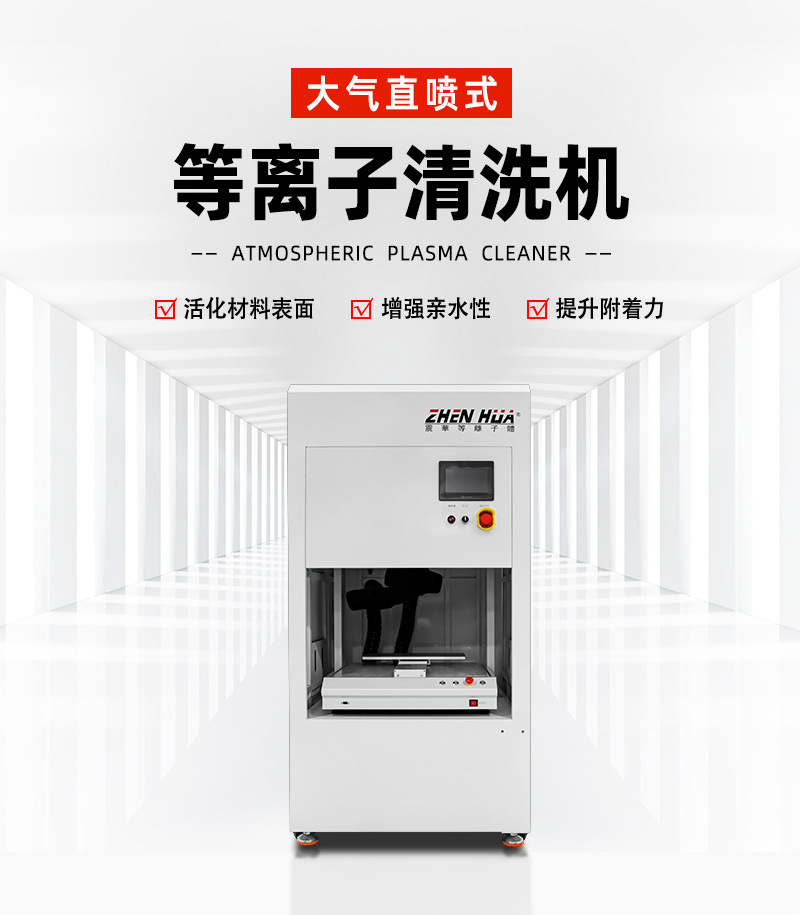 大气直喷等离子清洗机-ZH-AP-500P-Z_02