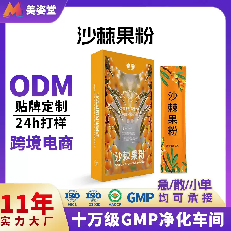 贴牌定制全果沙棘粉 沙棘果粉固体饮料专利益生菌维C沙棘果蔬果粉