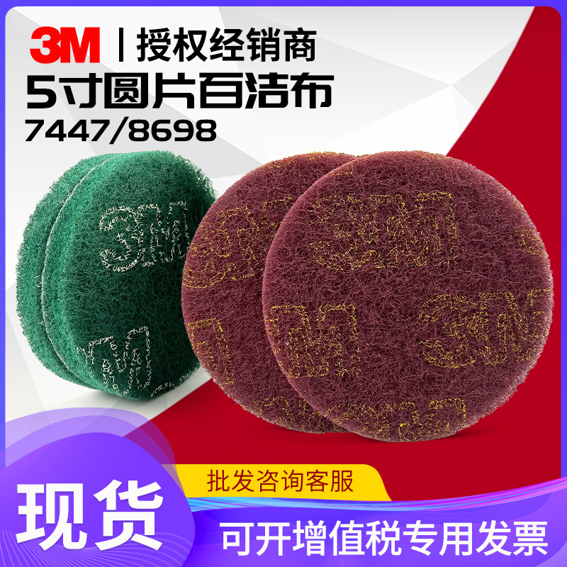 3M8698拉丝布圆形工业植绒白洁布 金刚砂抛光磨片4寸5寸百洁布