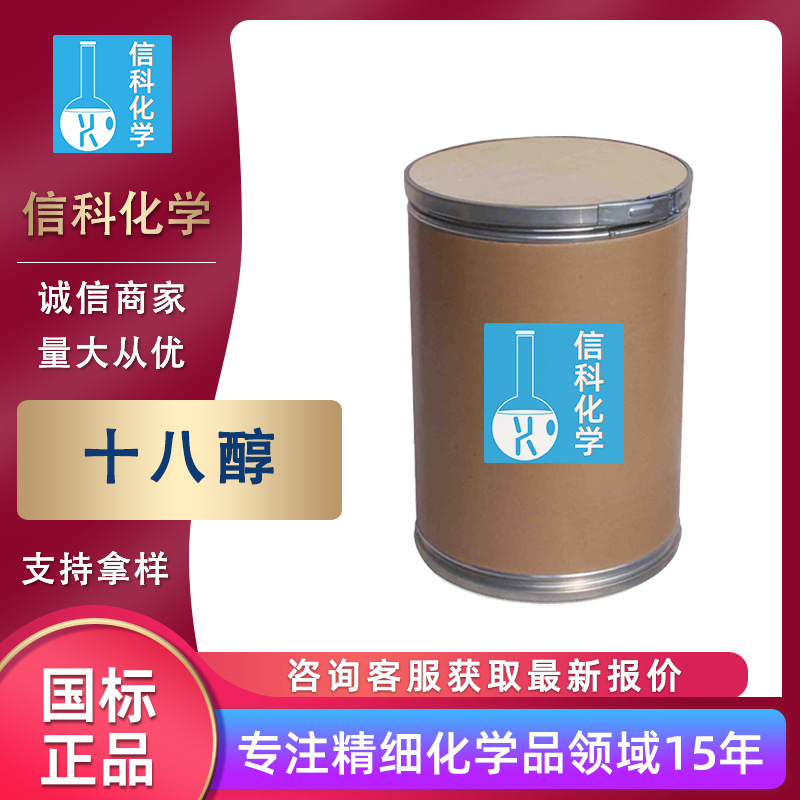 现货供应十八醇 高纯化妆品洗发水添加剂酒精工业级 硬脂醇十八醇