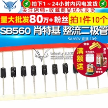TELESKY 肖特基 整流二极管 SB560 5A/60V 直插 10个