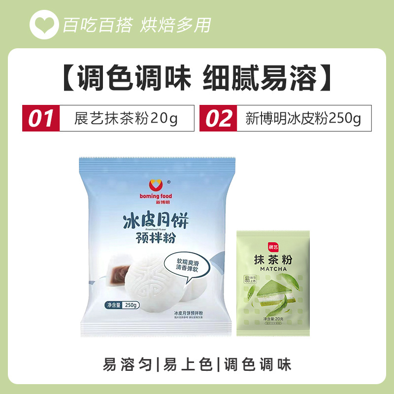 [말차맛 스노우 스킨] 말차 파우더 20g + 오리지널 스노우 스킨 파우더 250g