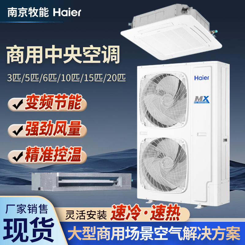 Haier Commercial and Office Energy-Saving Air Conditioners 3Hp 5Hp 6Hp 10Hp 15Hp 20Hp Dual-Use for Cooling and Heating Haier Commercial and Office Energy-Saving Air Conditioners 3Hp 5Hp 6Hp 10Hp 15Hp 20Hp Dual-Use for Cooling and Heating