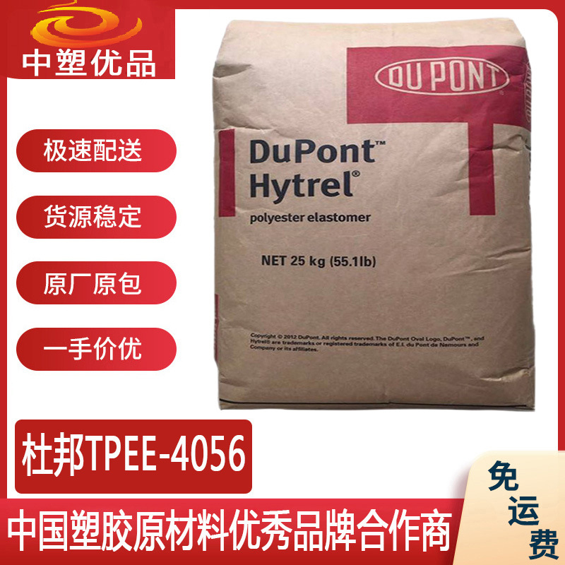 美国杜邦TPEE4056 杜邦4056 增韧原料 耐磨耐水解材料 专车直达