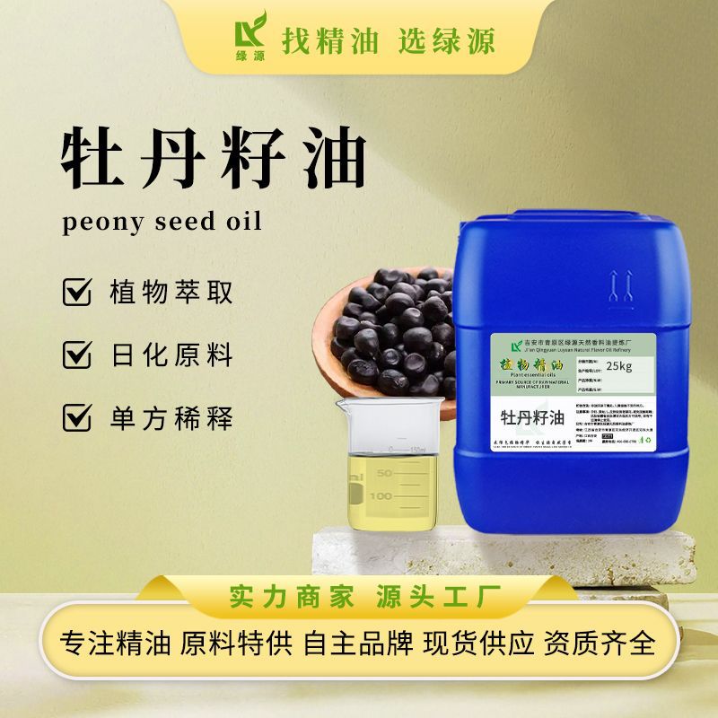 牡丹籽油冷压榨提取植物原料养护品胶囊基料按摩护肤化妆品用香料