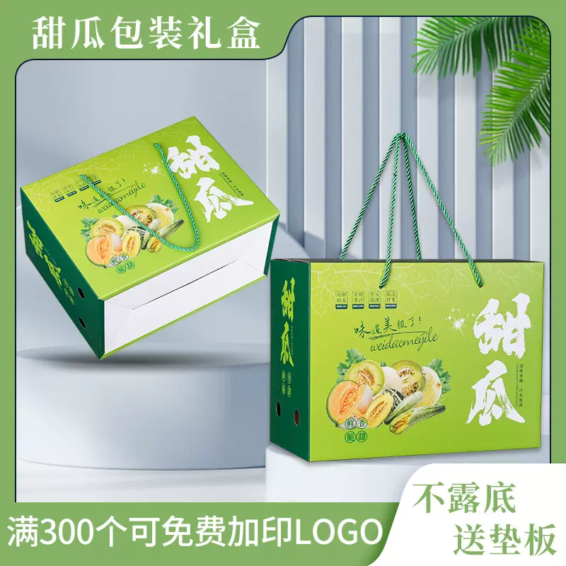 甜瓜礼品箱8-10斤装香瓜玉菇博洋羊角蜜黄金瓜礼品包装盒礼盒加印