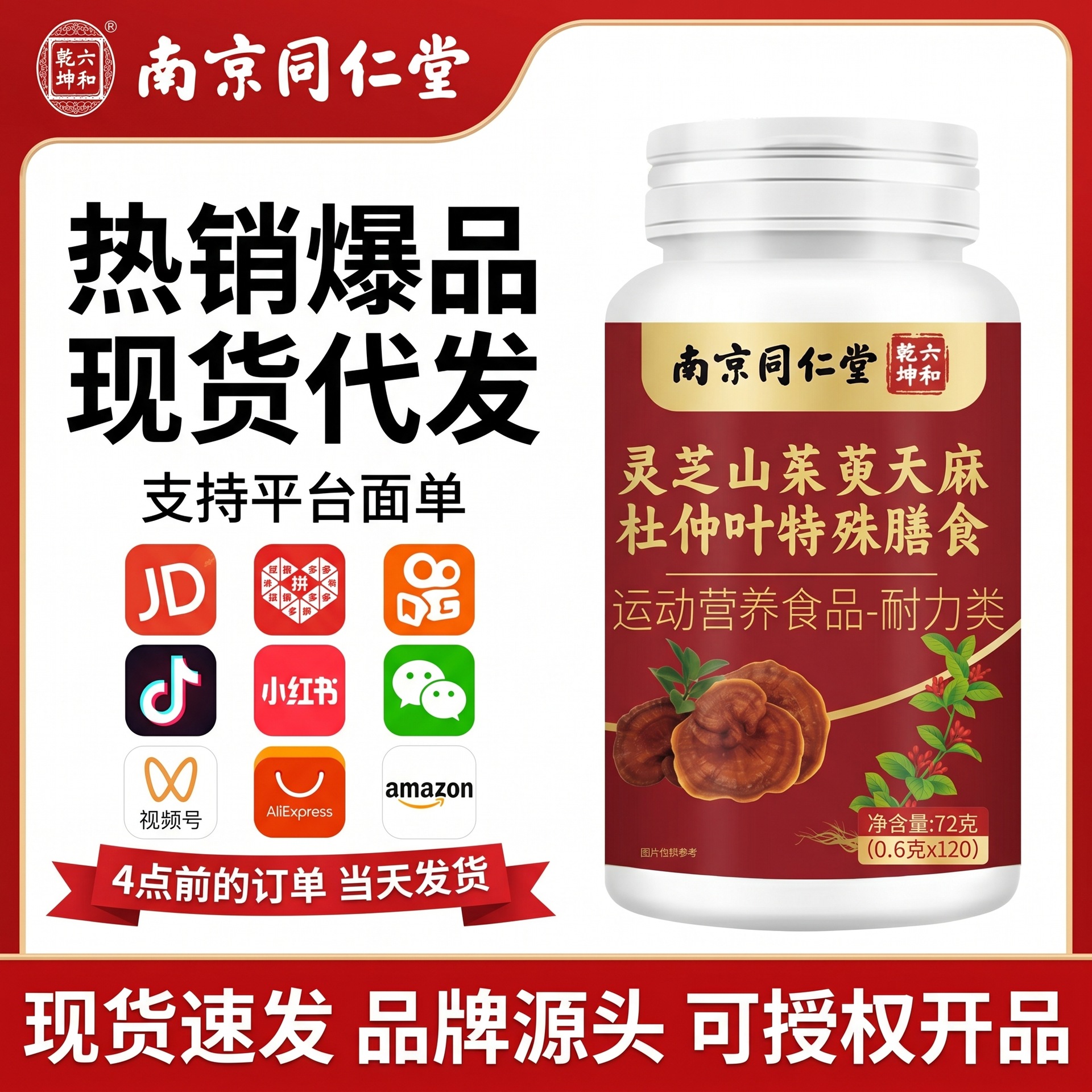 南京同仁堂灵芝山茱萸天麻杜仲叶72gOEM定制电商代发源头厂家批发