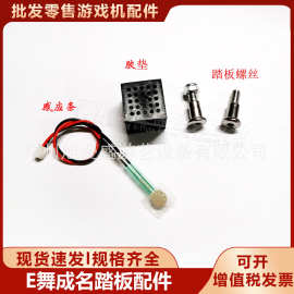 E舞成名配件 跳舞机配件 E舞成名踏板光眼 六内角螺丝 减震胶块