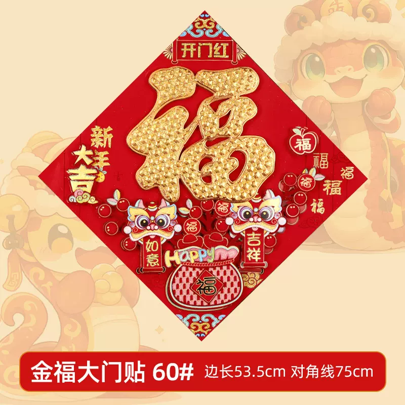 新款60#福字门贴蛇年生肖立体新年福植绒大门装饰春节入户门贴纸