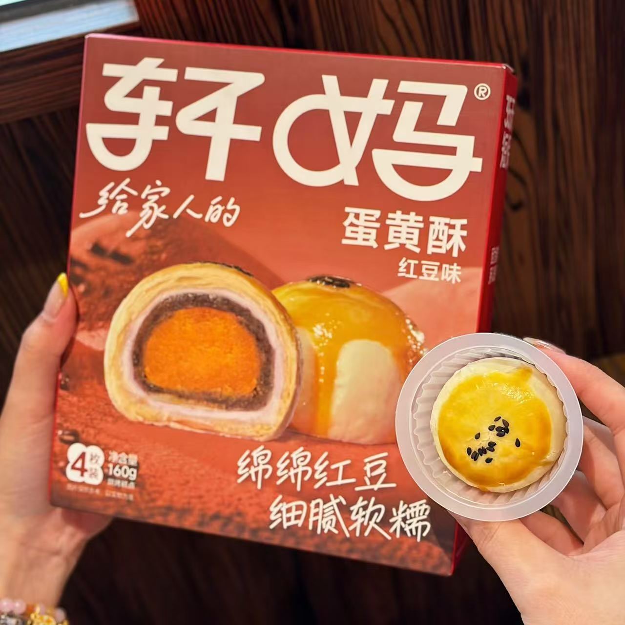 轩麻卵黄餅箱入り詰め合わせ菓子雪美娘卵黄小豆味個包装アフタヌーンティー 轩麻家