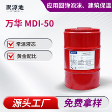 万华MDI50聚氨酯发泡胶黏剂固化剂 冰箱保温弹性体涂料密封胶原料