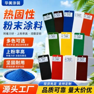 塑粉户外金属表面热固性粉末涂料聚氨酯家具家电粉末涂料