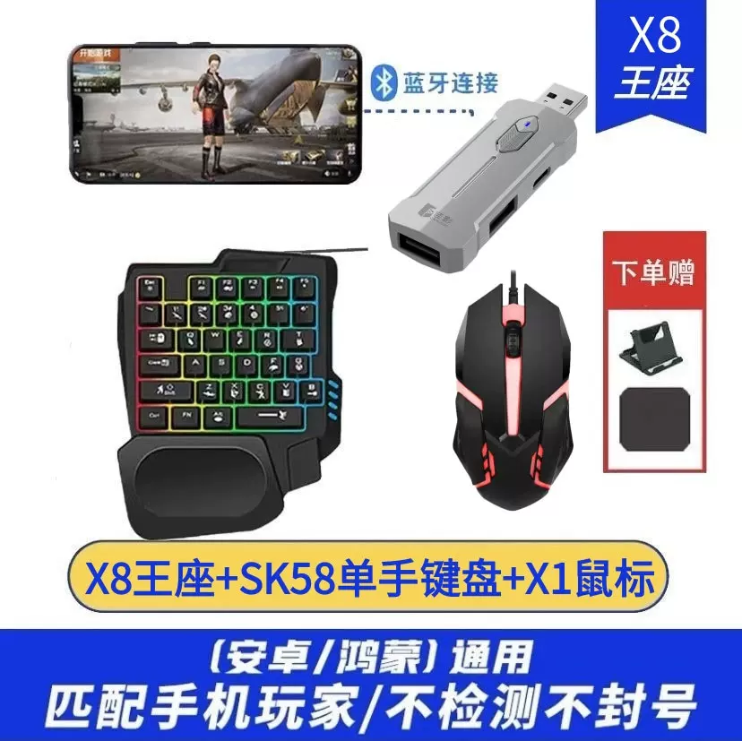 跨境供应X8王座外设吃鸡键盘鼠标套装平板转换器安卓自动压枪无线