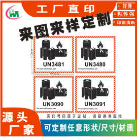 定制锂电池防火标签 航空货运警示标 锂电池标贴印刷不干胶厂家