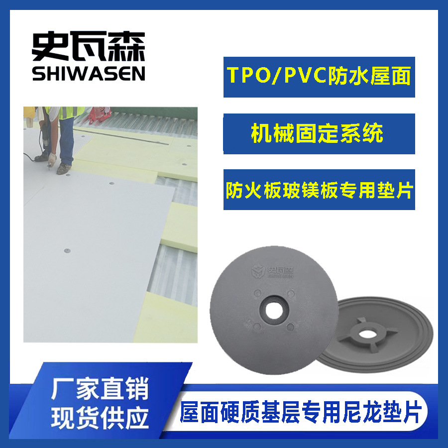 屋面防火板玻镁板专用尼龙垫片螺钉垫片配套使用防水卷材固定系统