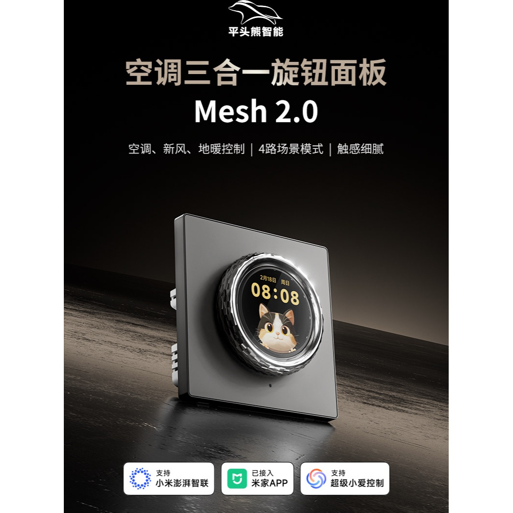 平头熊PTX-X1智能三合一旋钮面板mesh2.0新风地暖空调小精灵开关