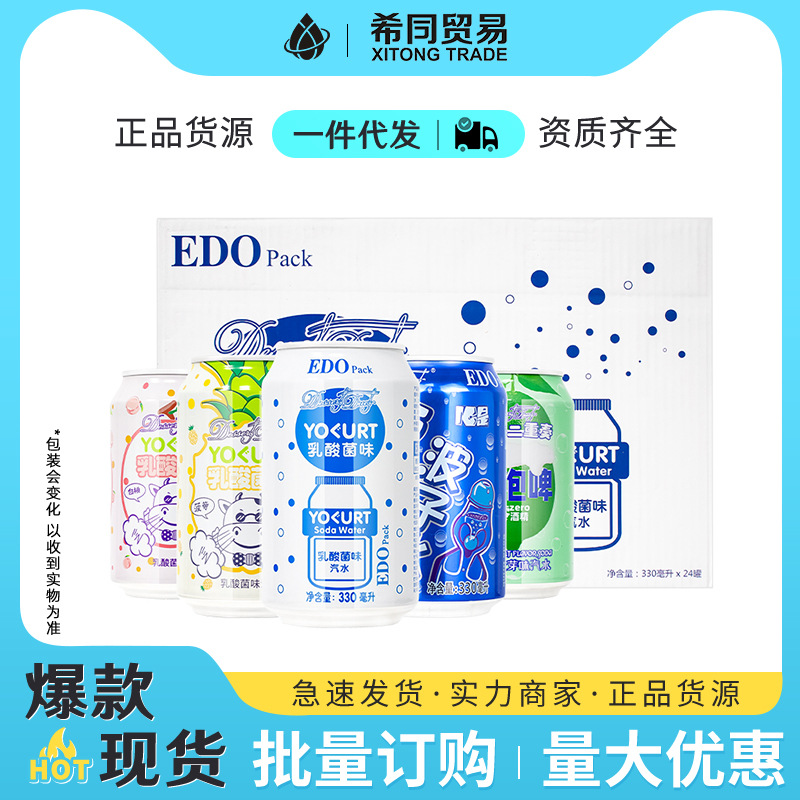 EDO乳酸菌可乐汽水330ml*24罐整箱批发波子气泡水同款水果味饮料