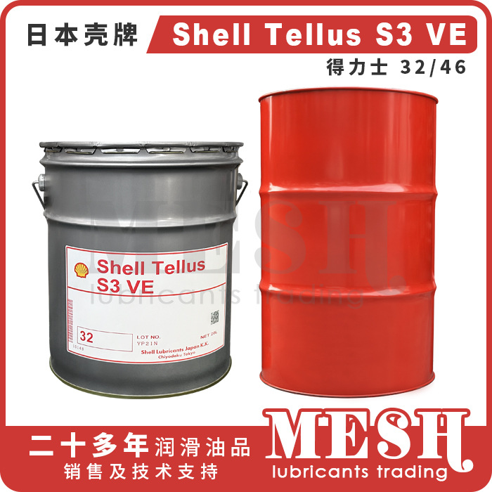 日本昭和壳牌得力士Shell Tellus S3 VE VE32 VE46 合成液压油