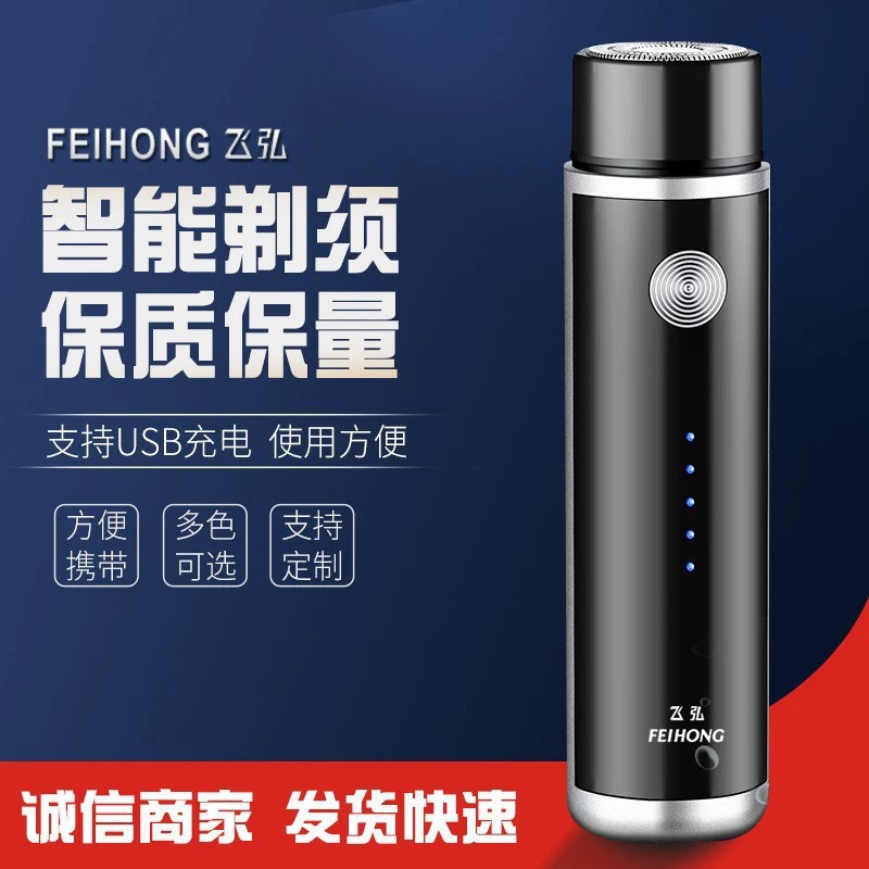 飛弘FH013迷你便攜USB充電剃鬚刀男士刮鬍刀女士剃毛器電動鬍鬚刀