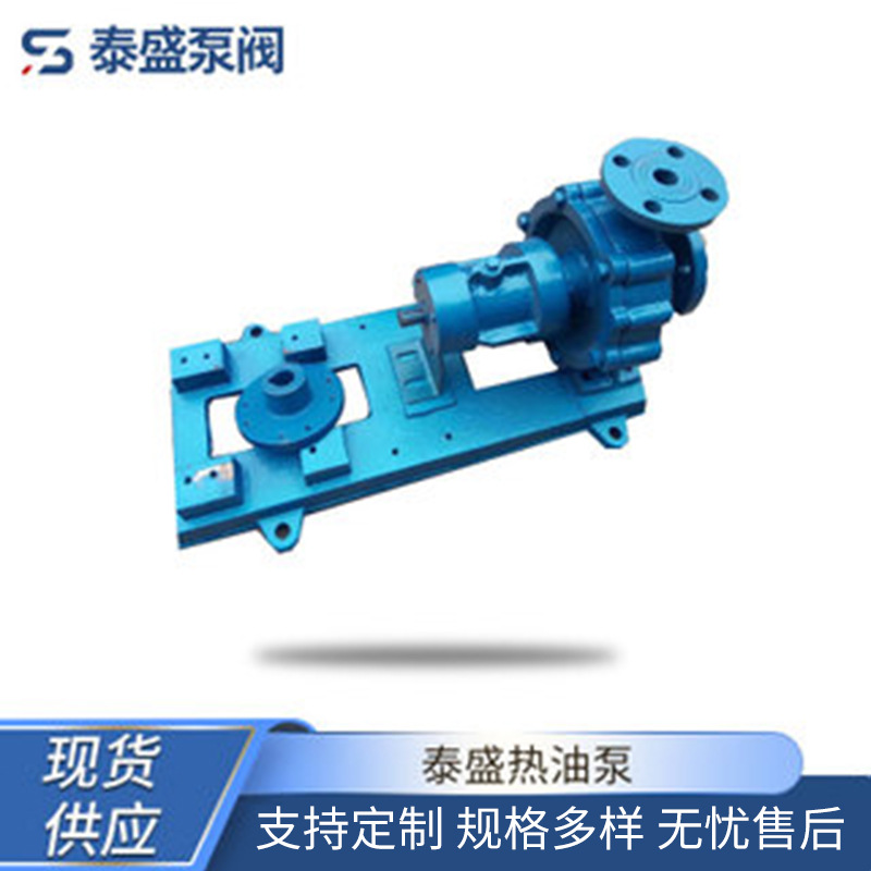 批发供应泰盛RY80-50-250热油泵泊头导热油泵输送耐高温热油泵