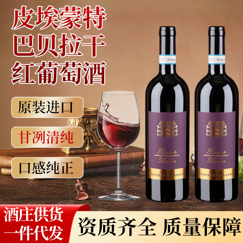 意大利原瓶原装皮埃蒙特巴贝拉干红葡萄酒洋酒避光礼品DOCDOC认证