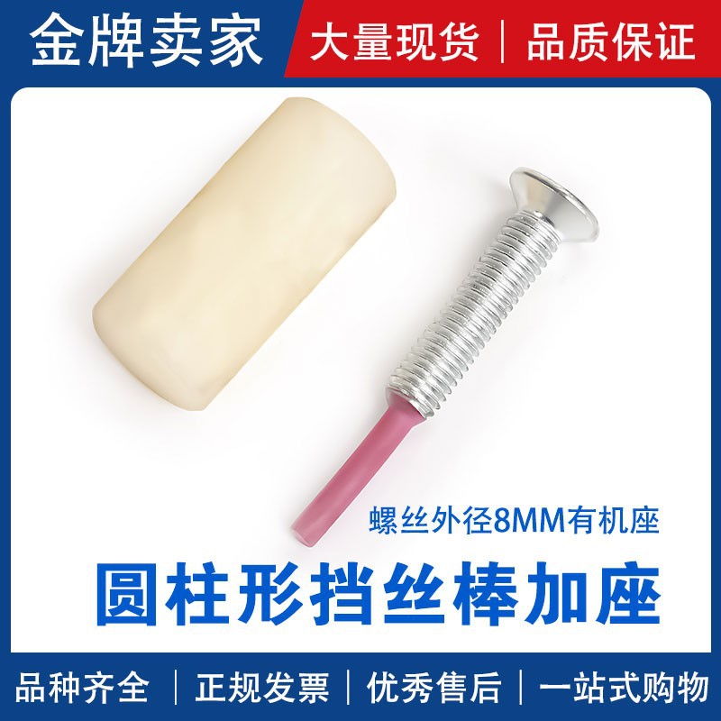 龙浩牌线切割配件圆柱形挡丝棒加座子 螺丝外径8MM有机座材质耐用
