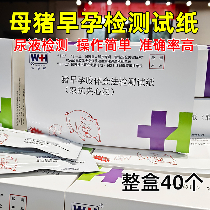 猪用测孕试纸盒母猪怀孕检测试剂盒猪用早孕测试纸测孕纸盒