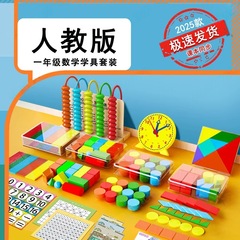 2025人教版一年级数学教具全套学具套装学习用品教学批发玩具