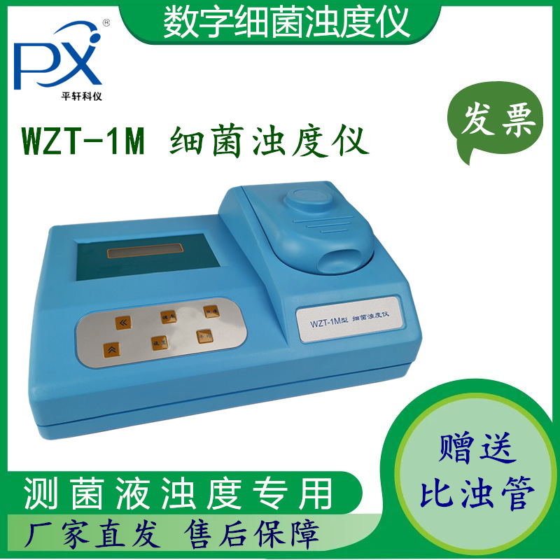 促销上海P平轩WZT-1M高精度比浊仪计 细菌浊度计浊度仪 分析仪