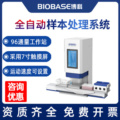 BIOBASE博科96通量 移液工作站 BK-ASP96 全自动样本处理系统|ms