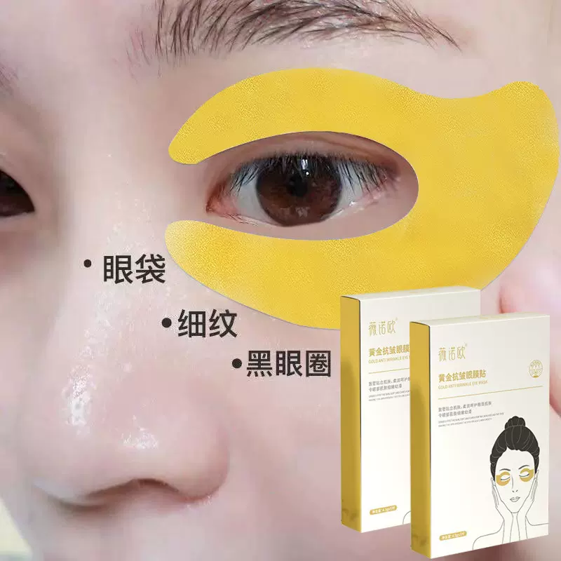 薇诺欧黄金眼膜抗皱去细纹贴正品补水保湿滋润眼贴美容院专用批发