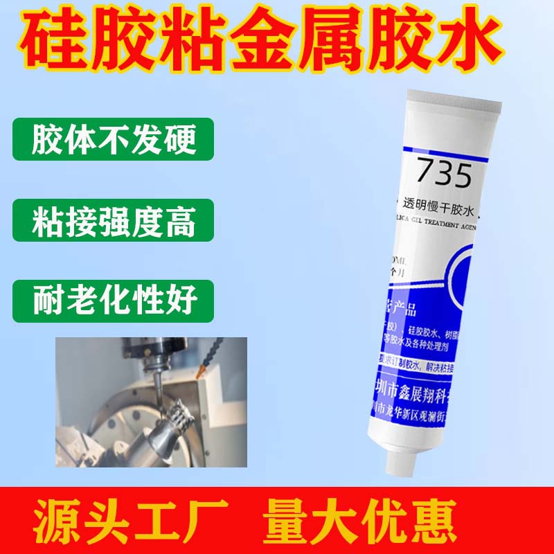 鑫展翔735C硅胶粘金属专用软性胶水ABS尼龙PC塑料不锈钢铁粘合剂
