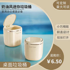奶油风迷你垃圾桶宿舍办公室桌面杂物收纳桶垃圾桶家用翻盖垃圾桶